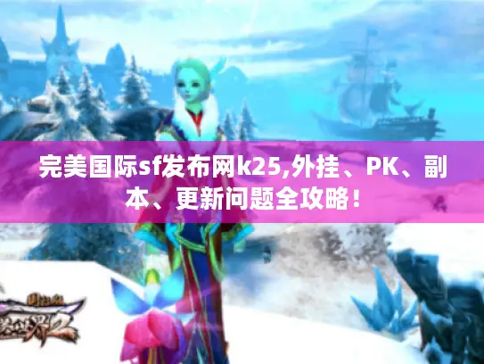 完美国际sf发布网k25,外挂、PK、副本、更新问题全攻略！