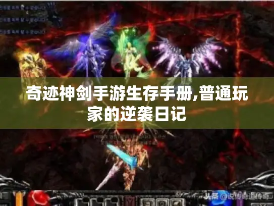 奇迹神剑手游生存手册,普通玩家的逆袭日记 奇迹神剑手游生存手册,普通玩家的逆袭日记