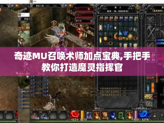 奇迹MU召唤术师加点宝典,手把手教你打造魔灵指挥官