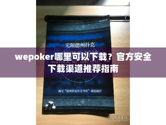 wepoker哪里可以下载？官方安全下载渠道推荐指南