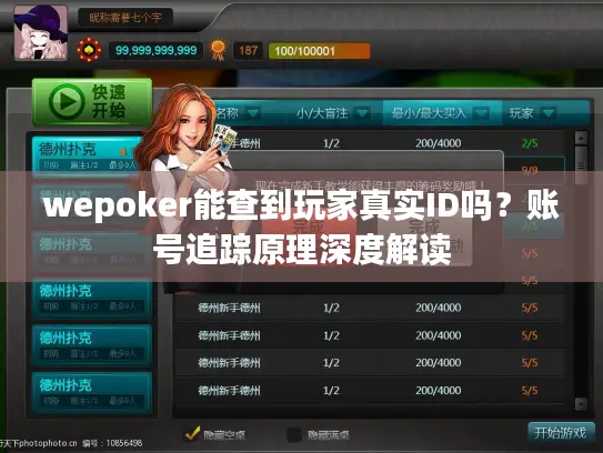 wepoker能查到玩家真实ID吗?账号追踪原理深度解读 wepoker能查到玩家真实ID吗?账号追踪原理深度解读
