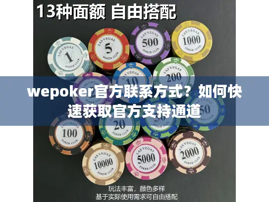 wepoker官方联系方式?如何快速获取官方支持通道 wepoker官方联系方式?如何快速获取官方支持通道