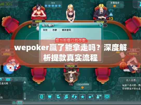 wepoker赢了能拿走吗？深度解析提款真实流程