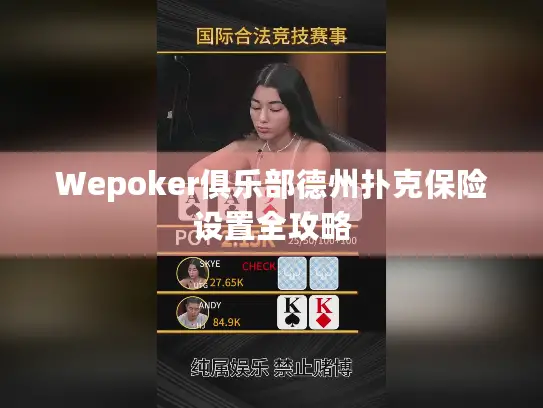 Wepoker俱乐部德州扑克保险设置全攻略