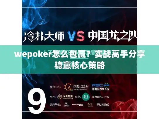 wepoker怎么包赢？实战高手分享稳赢核心策略