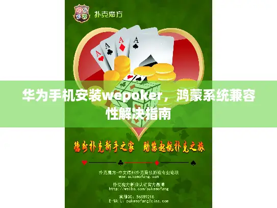 华为手机安装wepoker,鸿蒙系统兼容性解决指南 华为手机安装wepoker,鸿蒙系统兼容性解决指南