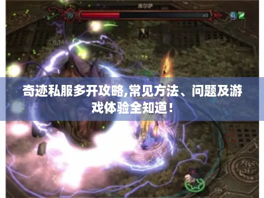 奇迹私服多开攻略,常见方法、问题及游戏体验全知道！
