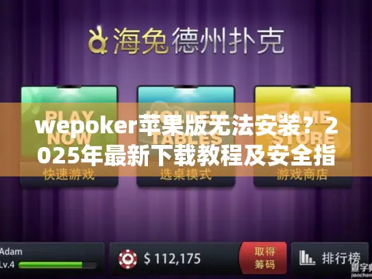 wepoker苹果版无法安装？2025年最新下载教程及安全指南