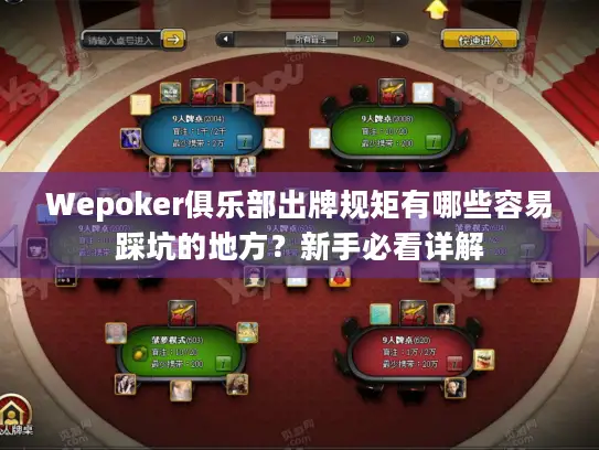 Wepoker俱乐部出牌规矩有哪些容易踩坑的地方?新手必看详解 Wepoker俱乐部出牌规矩有哪些容易踩坑的地方?新手必看详解
