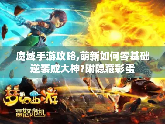 魔域手游攻略,萌新如何零基础逆袭成大神?附隐藏彩蛋