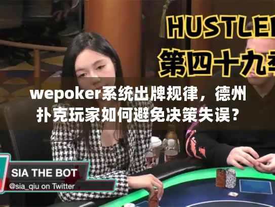 wepoker系统出牌规律，德州扑克玩家如何避免决策失误？