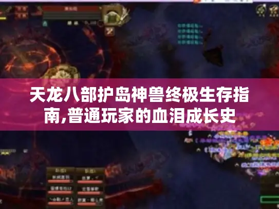 天龙八部护岛神兽终极生存指南,普通玩家的血泪成长史