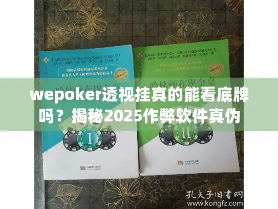 wepoker透视挂真的能看底牌吗?揭秘2025作弊软件真伪 wepoker透视挂真的能看底牌吗?揭秘2025作弊软件真伪