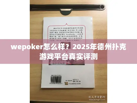 wepoker怎么样?2025年德州扑克游戏平台真实评测 wepoker怎么样?2025年德州扑克游戏平台真实评测