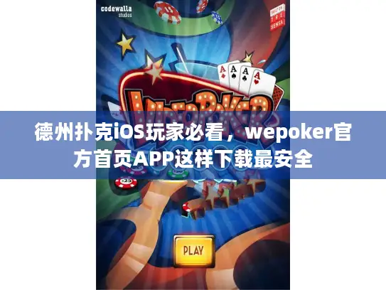德州扑克iOS玩家必看,wepoker官方首页APP这样下载最安全 德州扑克iOS玩家必看,wepoker官方首页APP这样下载最安全
