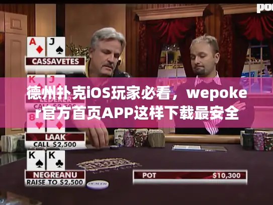 德州扑克iOS玩家必看,wepoker官方首页APP这样下载最安全 德州扑克iOS玩家必看,wepoker官方首页APP这样下载最安全