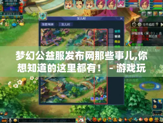 梦幻公益服发布网那些事儿,你想知道的这里都有！ - 游戏玩家必看