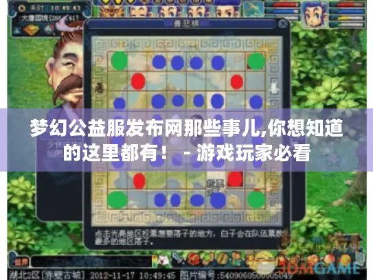 梦幻公益服发布网那些事儿,你想知道的这里都有！ - 游戏玩家必看