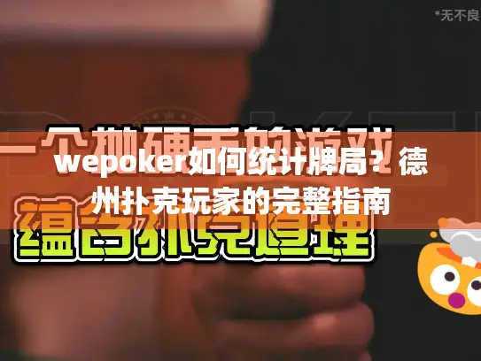 wepoker如何统计牌局？德州扑克玩家的完整指南