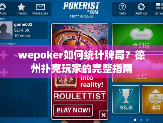 wepoker如何统计牌局？德州扑克玩家的完整指南