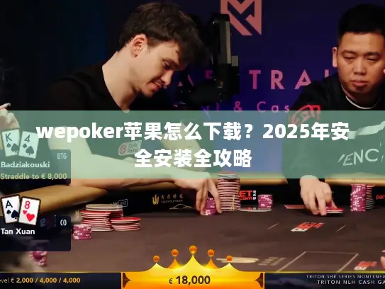wepoker苹果怎么下载？2025年安全安装全攻略
