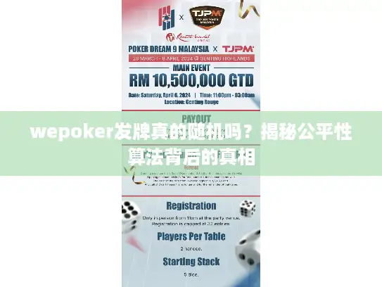 wepoker发牌真的随机吗？揭秘公平性算法背后的真相