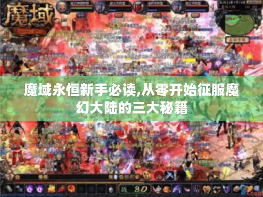 魔域永恒新手必读,从零开始征服魔幻大陆的三大秘籍 魔域永恒新手必读,从零开始征服魔幻大陆的三大秘籍