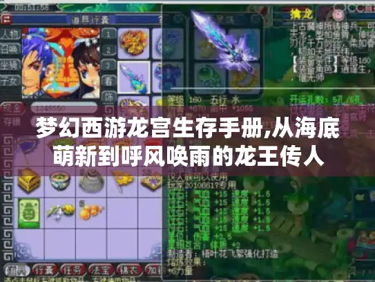 梦幻西游龙宫生存手册,从海底萌新到呼风唤雨的龙王传人