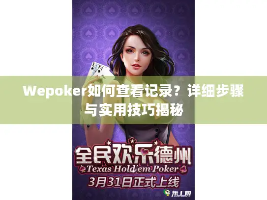 Wepoker如何查看记录?详细步骤与实用技巧揭秘 Wepoker如何查看记录?详细步骤与实用技巧揭秘