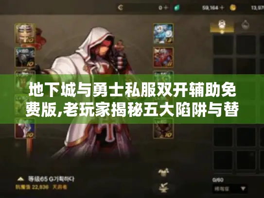 地下城与勇士私服双开辅助免费版,老玩家揭秘五大陷阱与替代方案