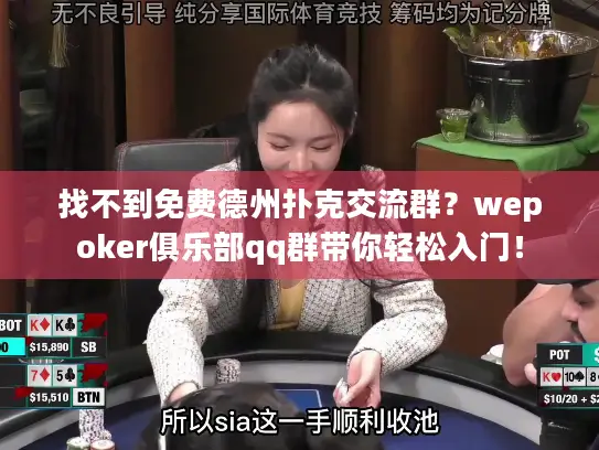 找不到免费德州扑克交流群？wepoker俱乐部qq群带你轻松入门！