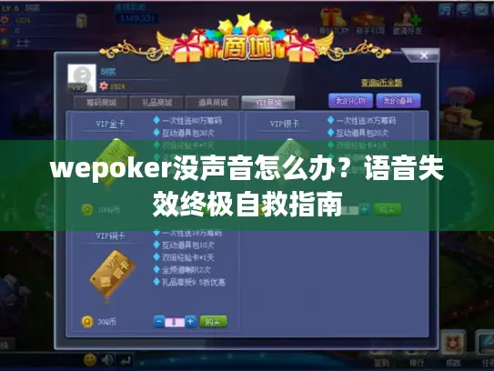 wepoker没声音怎么办？语音失效终极自救指南