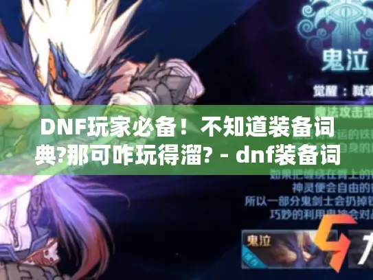 DNF玩家必备！不知道装备词典?那可咋玩得溜? - dnf装备词典