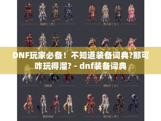 DNF玩家必备！不知道装备词典?那可咋玩得溜? - dnf装备词典