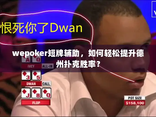 wepoker短牌辅助，如何轻松提升德州扑克胜率？