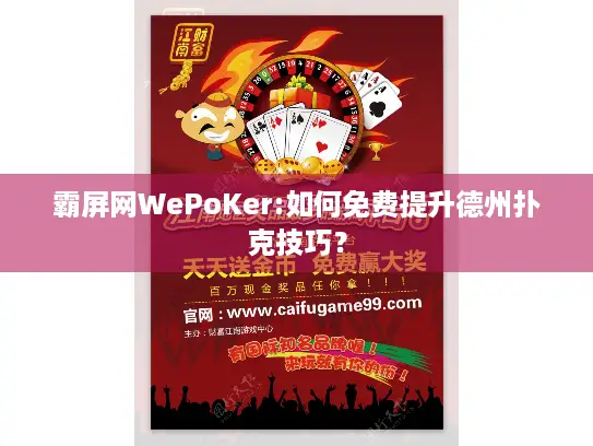 霸屏网WePoKer:如何免费提升德州扑克技巧？