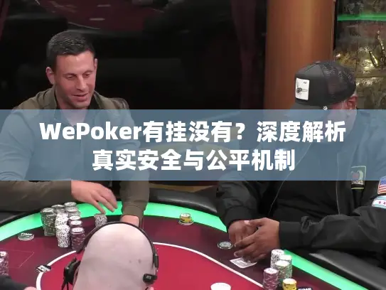 WePoker有挂没有？深度解析真实安全与公平机制