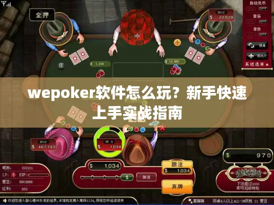 wepoker软件怎么玩？新手快速上手实战指南