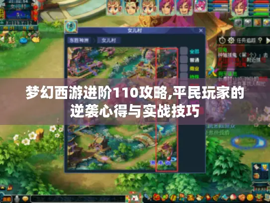 梦幻西游进阶110攻略,平民玩家的逆袭心得与实战技巧