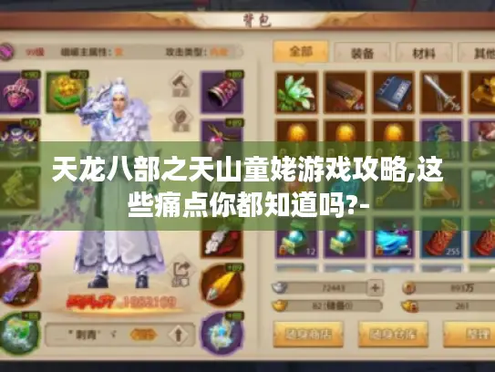 天龙八部之天山童姥游戏攻略,这些痛点你都知道吗?-