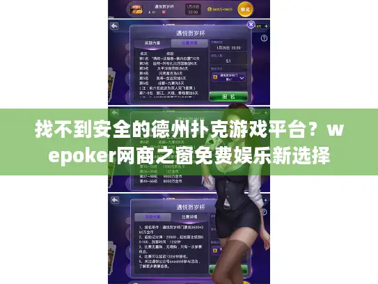找不到安全的德州扑克游戏平台？wepoker网商之窗免费娱乐新选择