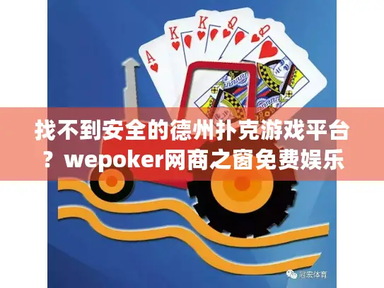 找不到安全的德州扑克游戏平台？wepoker网商之窗免费娱乐新选择