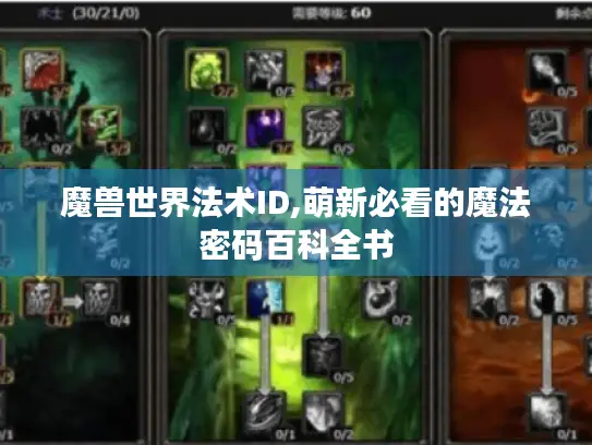 魔兽世界法术ID,萌新必看的魔法密码百科全书