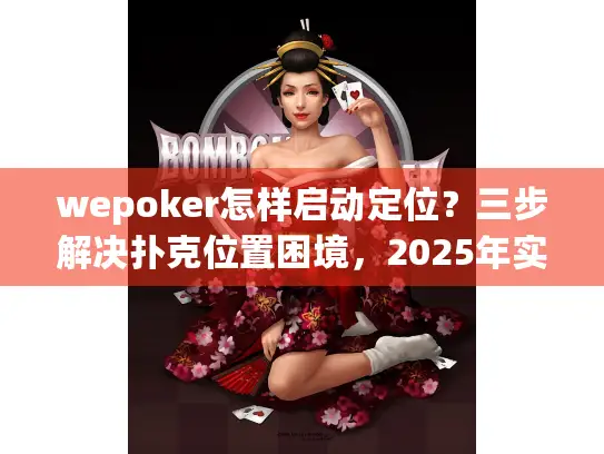 wepoker怎样启动定位？三步解决扑克位置困境，2025年实测有效！