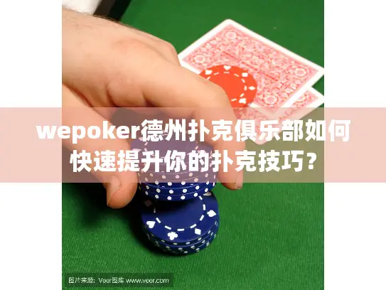 wepoker德州扑克俱乐部如何快速提升你的扑克技巧？