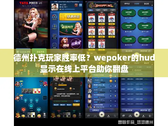 德州扑克玩家胜率低?wepoker的hud显示在线上平台助你翻盘 德州扑克玩家胜率低?wepoker的hud显示在线上平台助你翻盘