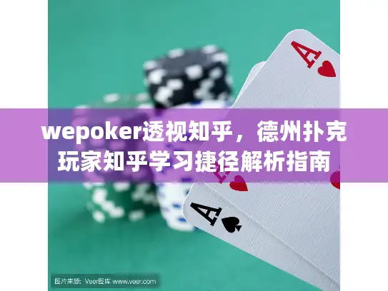 wepoker透视知乎,德州扑克玩家知乎学习捷径解析指南 wepoker透视知乎,德州扑克玩家知乎学习捷径解析指南