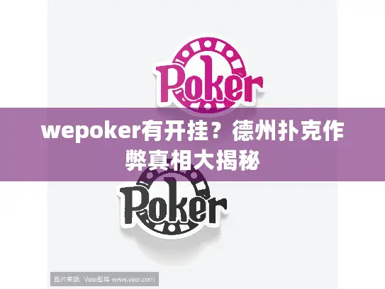 wepoker有开挂？德州扑克作弊真相大揭秘