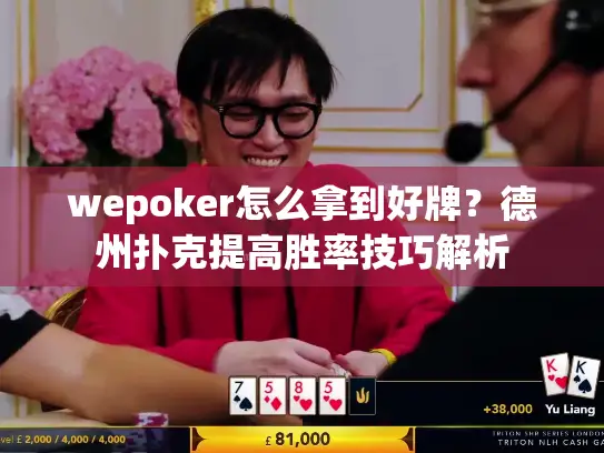 wepoker怎么拿到好牌？德州扑克提高胜率技巧解析