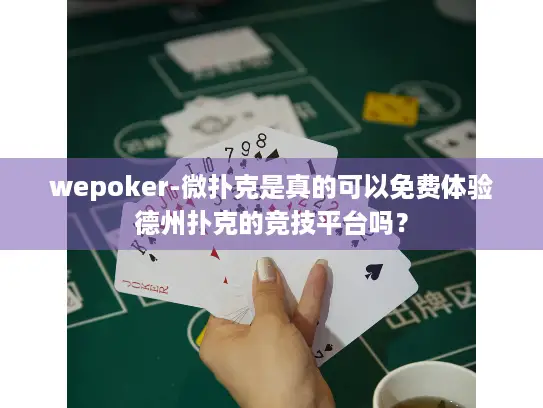 wepoker-微扑克是真的可以免费体验德州扑克的竞技平台吗? wepoker-微扑克是真的可以免费体验德州扑克的竞技平台吗?